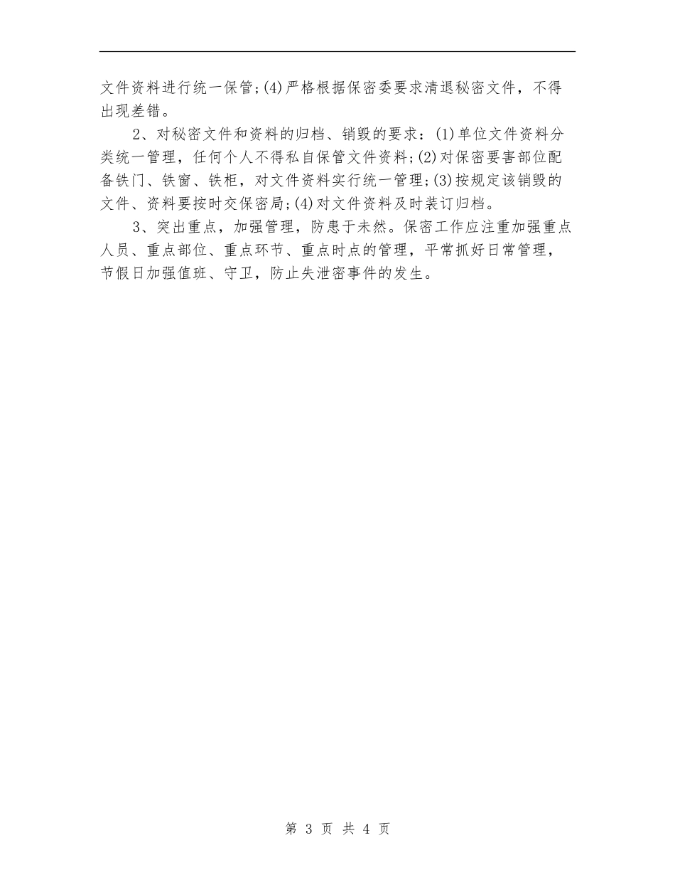 党委保密工作计划书范例_第3页