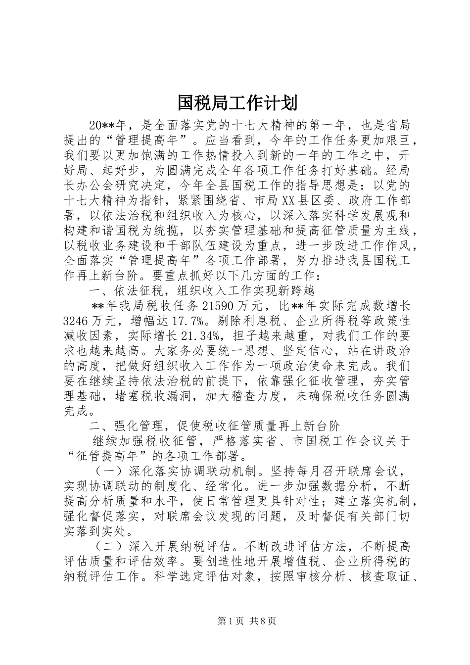 国税局工作计划_第1页
