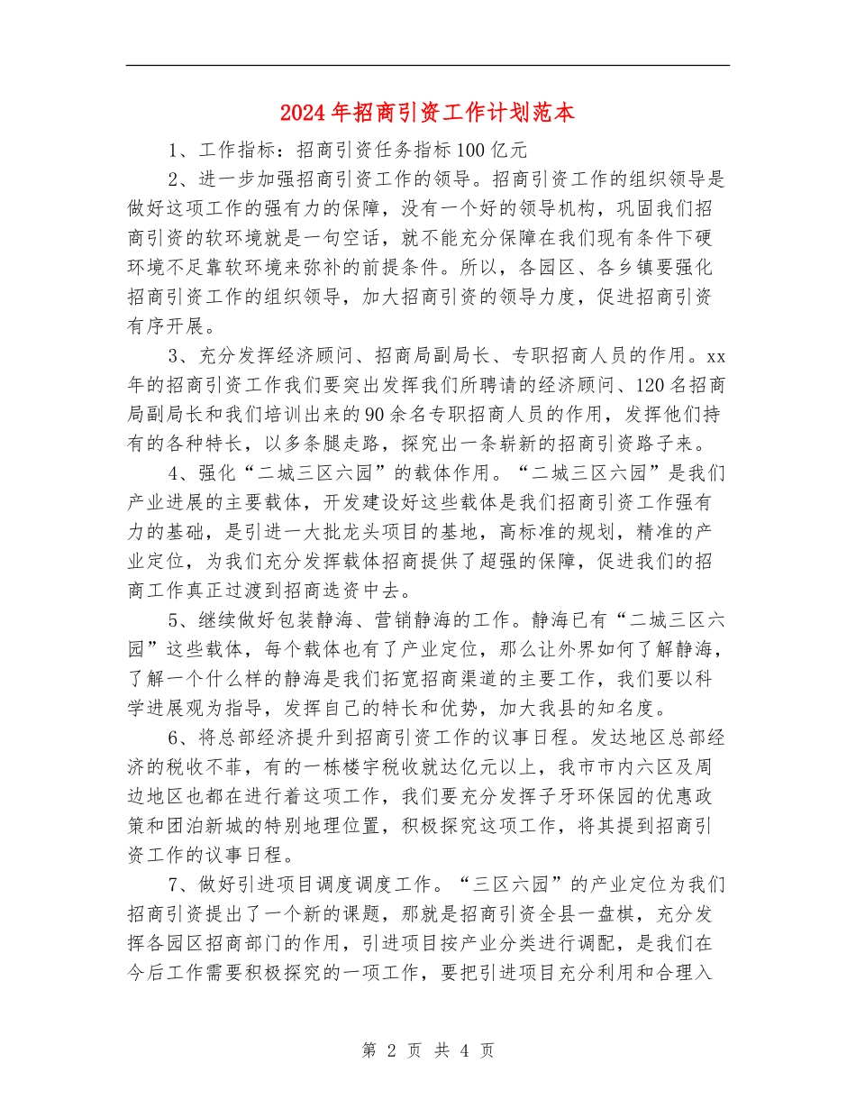 2024年招商引资工作计划范本_第2页