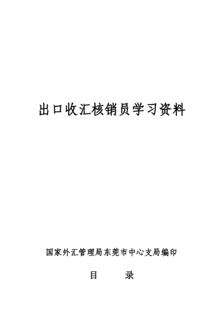 出口收汇核销管理规定