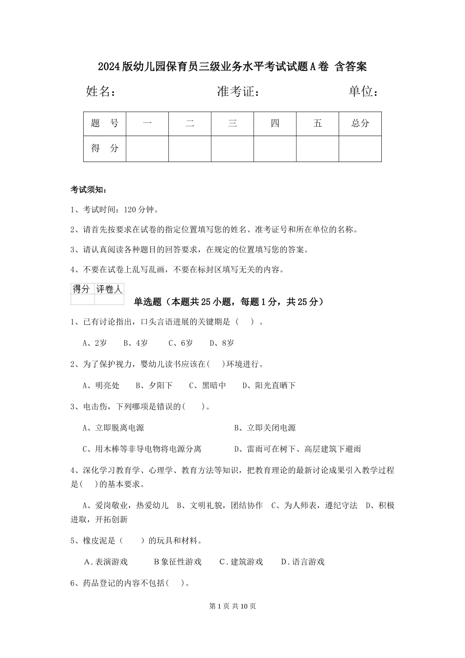 2024版幼儿园保育员三级业务水平考试试题A卷-含答案_第1页