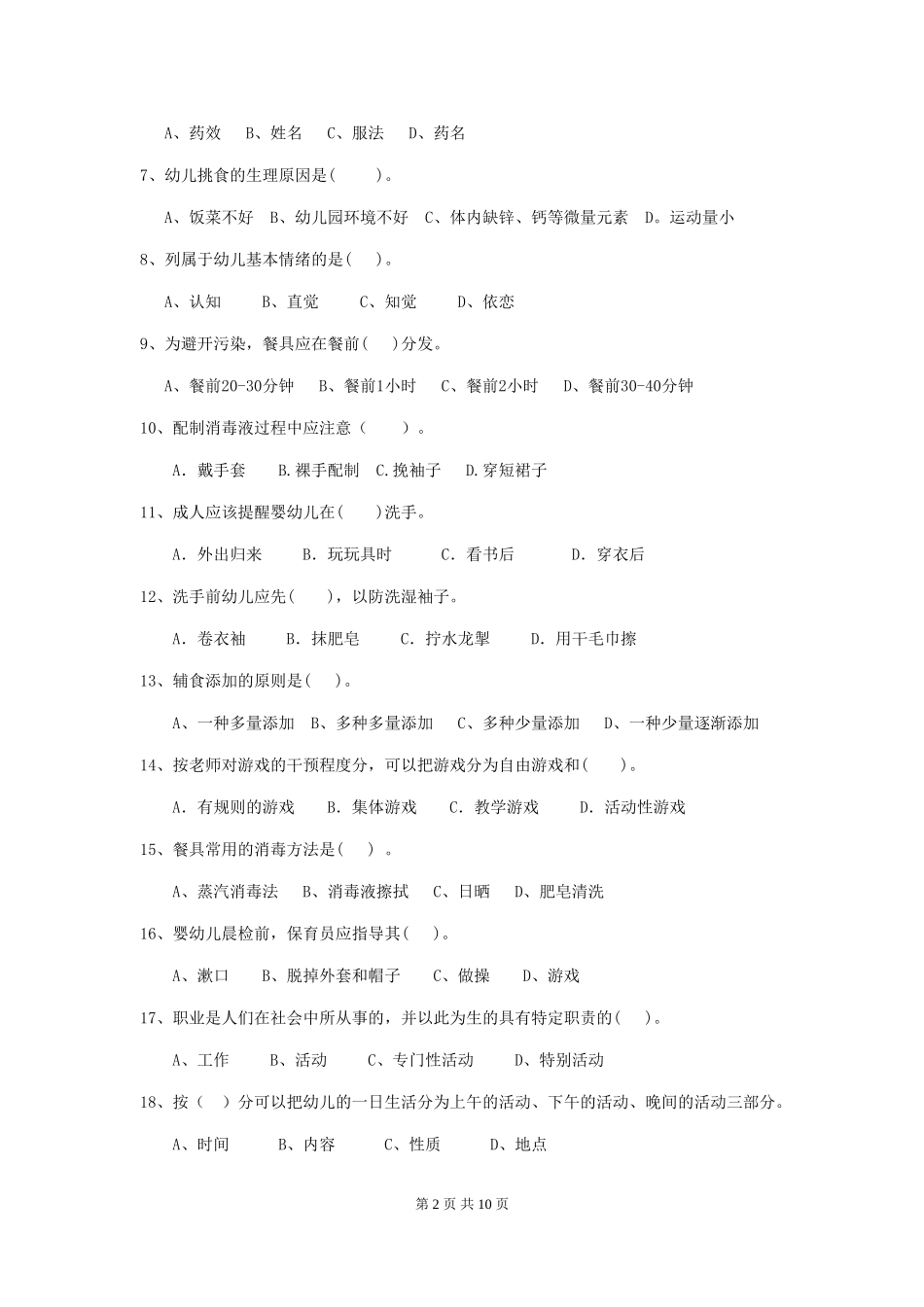 2024版幼儿园保育员三级业务水平考试试题A卷-含答案_第2页