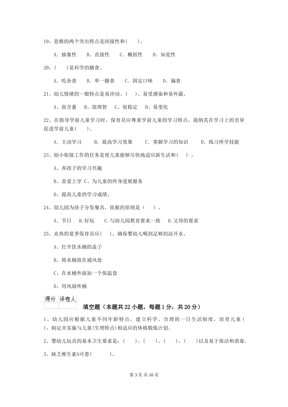 2024版幼儿园保育员三级业务水平考试试题A卷-含答案_第3页