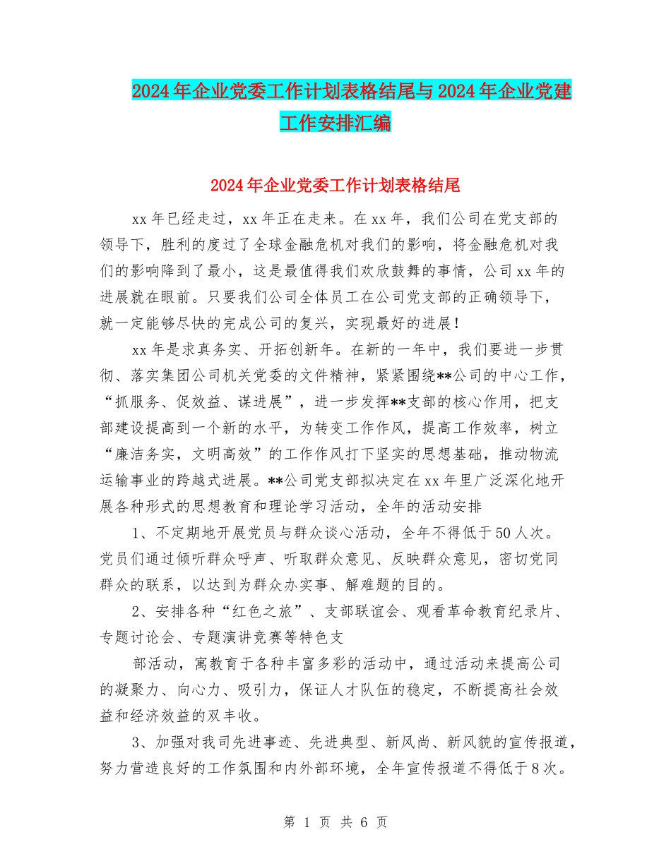 2024年企业党委工作计划表格结尾与2024年企业党建工作安排汇编_第1页