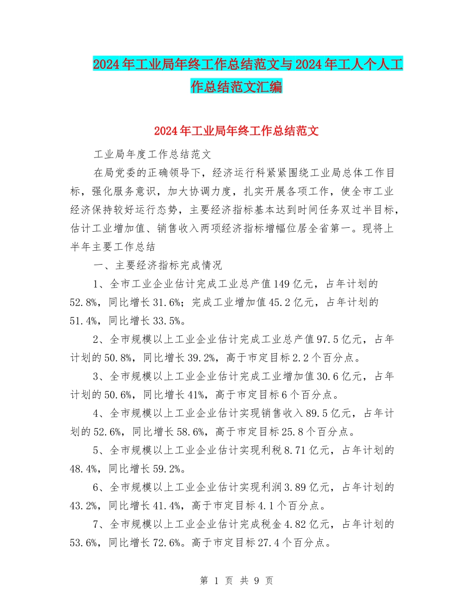 2024年工业局年终工作总结范文与2024年工人个人工作总结范文汇编_第1页
