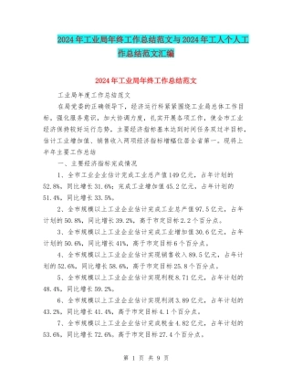 2024年工业局年终工作总结范文与2024年工人个人工作总结范文汇编