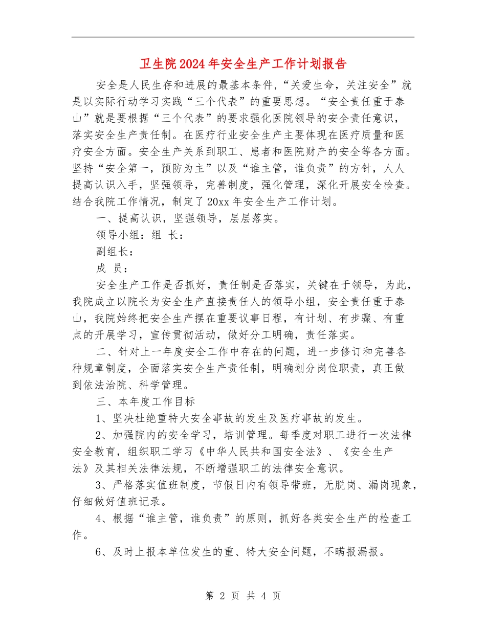 卫生院2024年安全生产工作计划报告_第2页