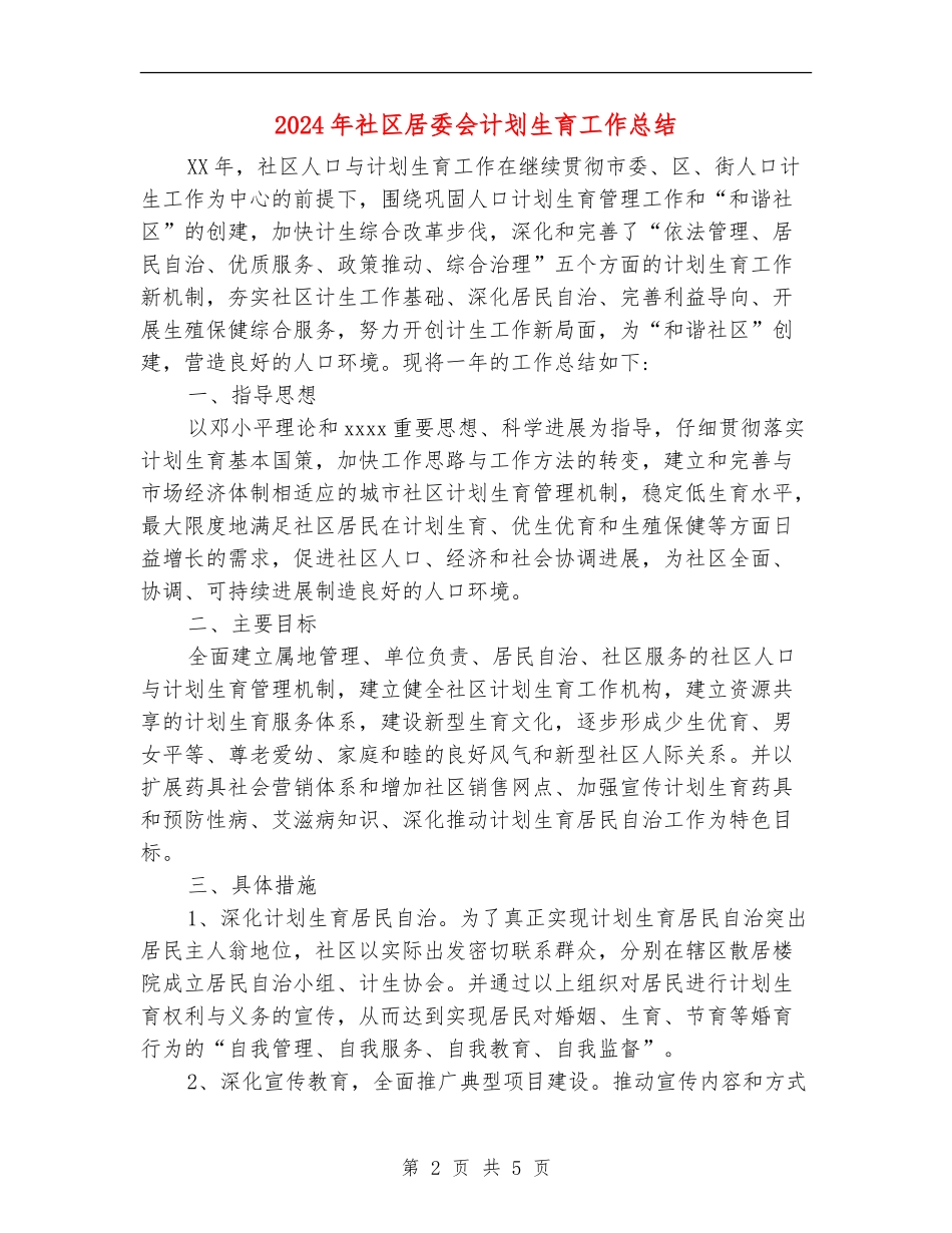 2024年社区居委会计划生育工作总结_第2页