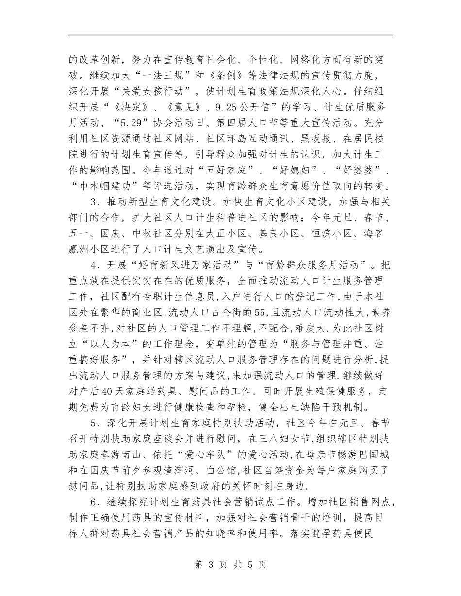 2024年社区居委会计划生育工作总结_第3页