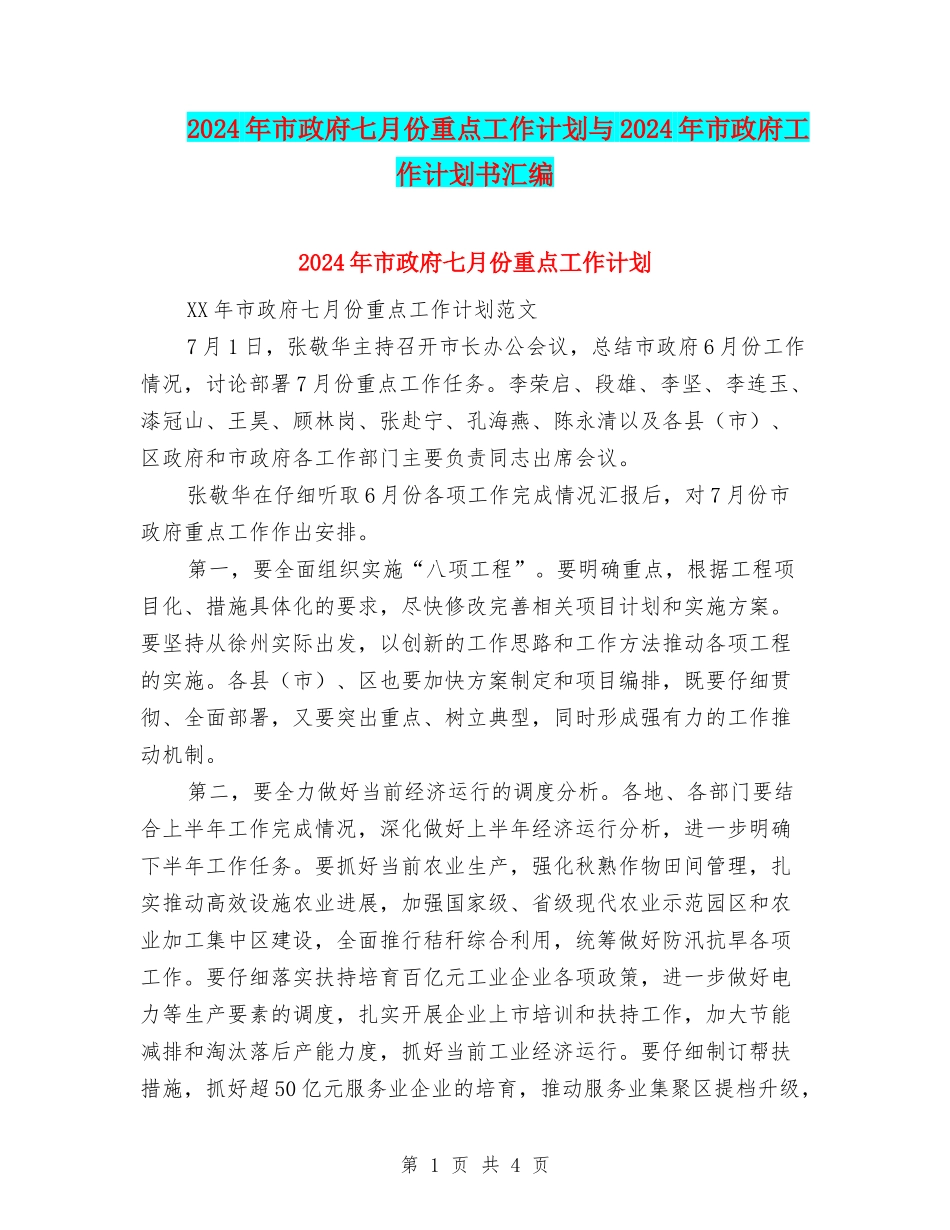 2024年市政府七月份重点工作计划与2024年市政府工作计划书汇编_第1页