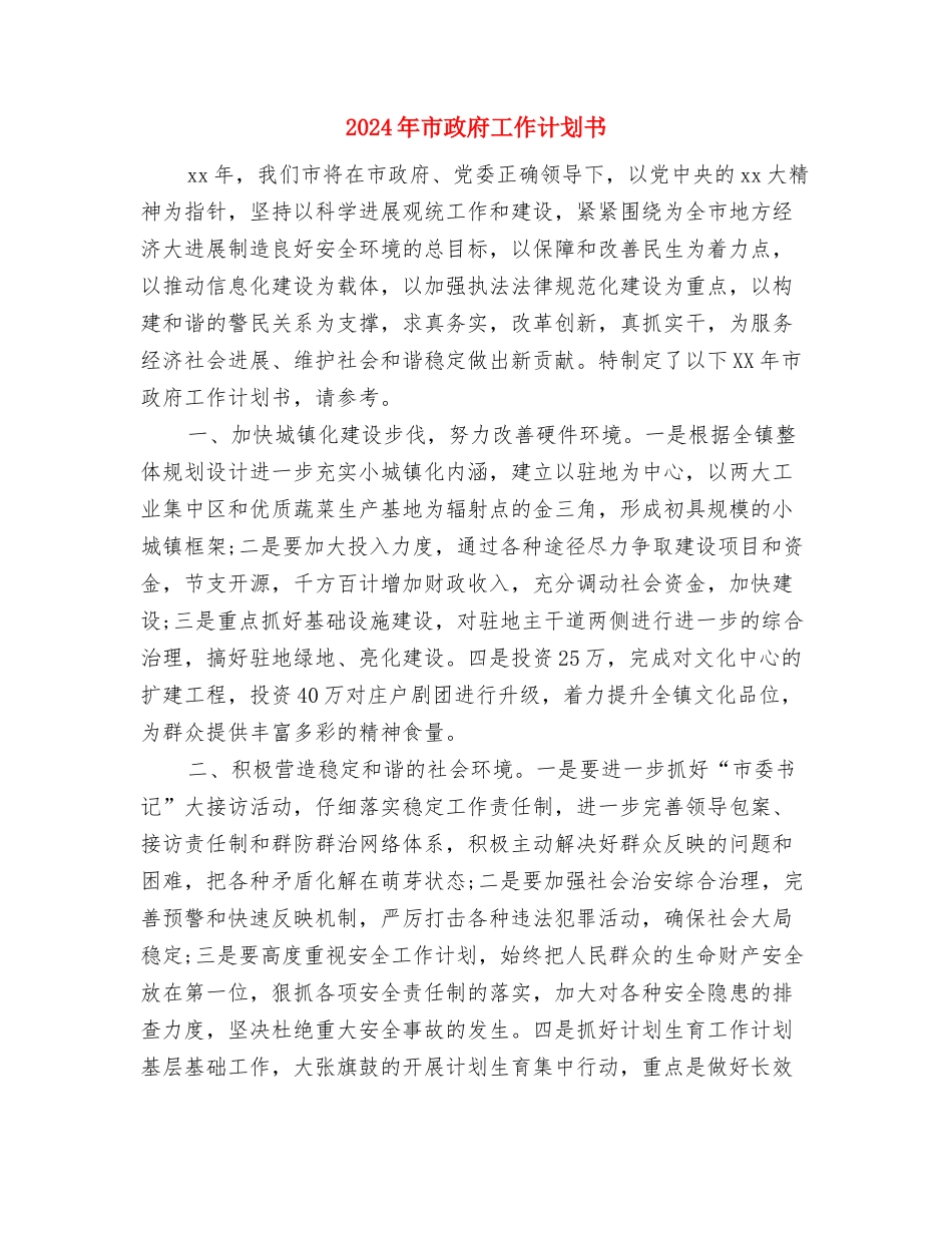 2024年市政府七月份重点工作计划与2024年市政府工作计划书汇编_第3页