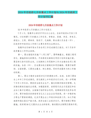 2024年市政府七月份重点工作计划与2024年市政府工作计划书汇编