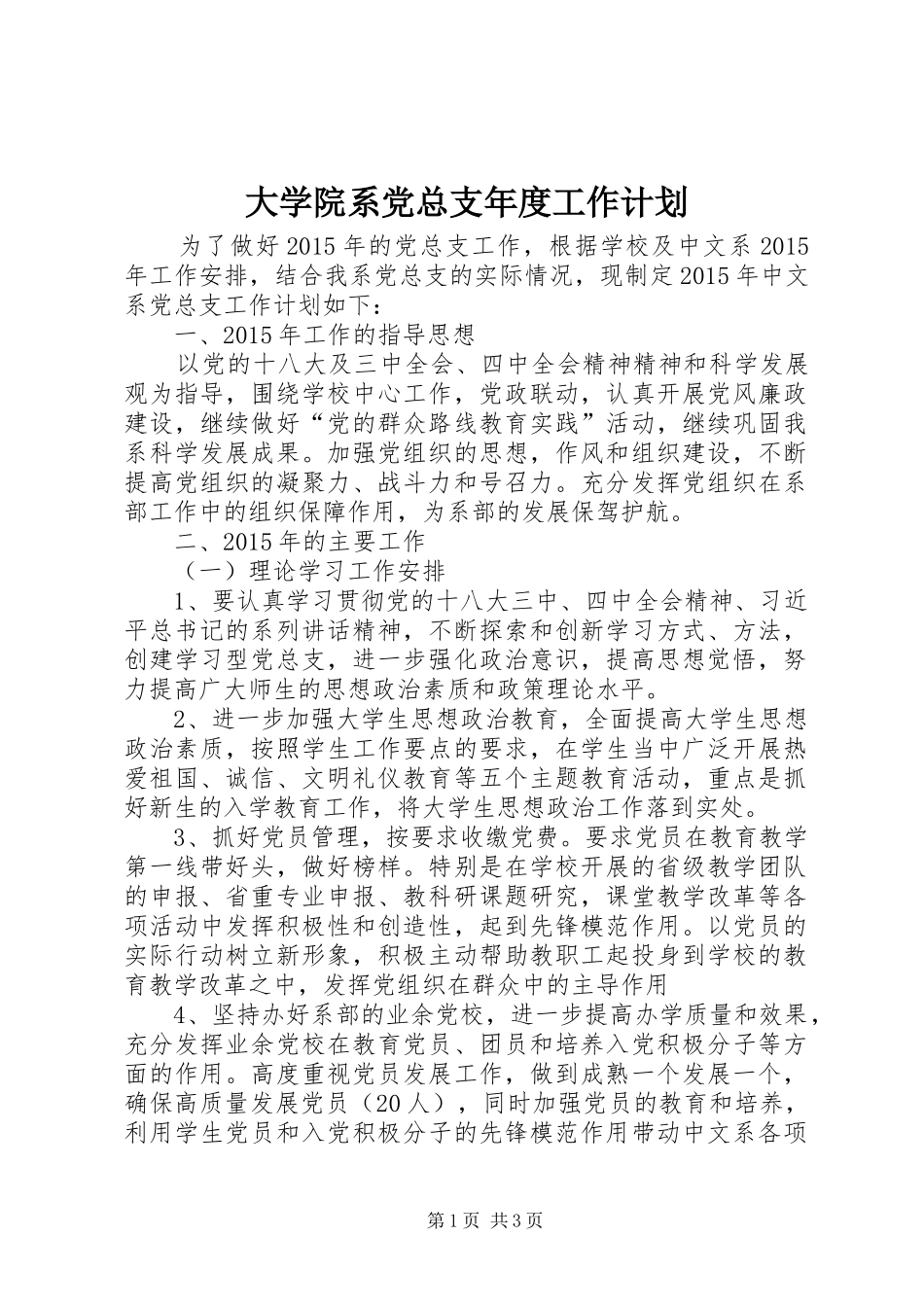 大学院系党总支年度工作计划_第1页