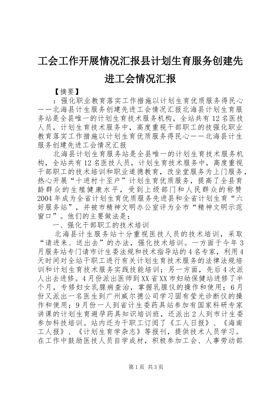 工会工作开展情况汇报县计划生育服务创建先进工会情况汇报_第1页