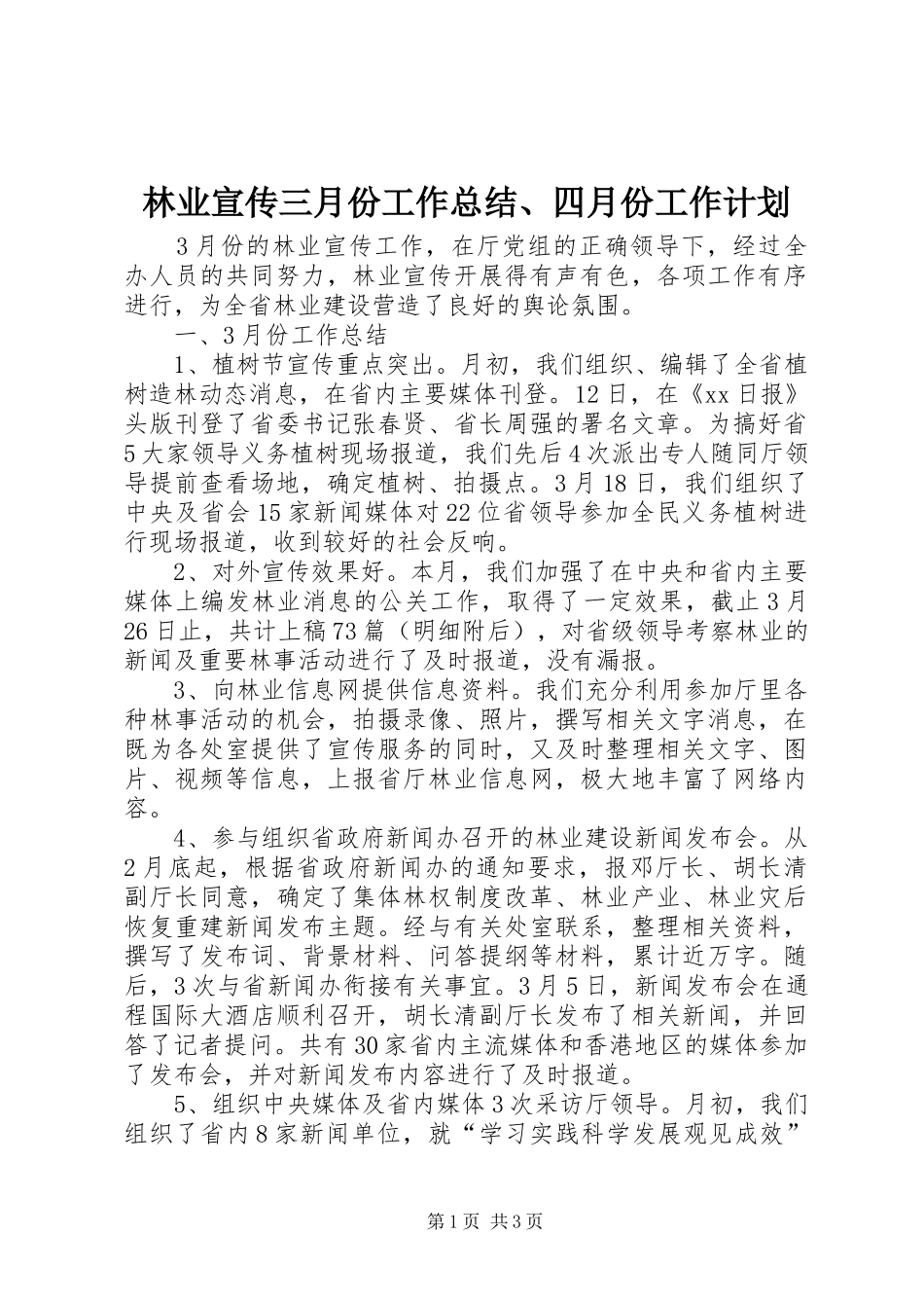 林业宣传三月份工作总结、四月份工作计划_第1页