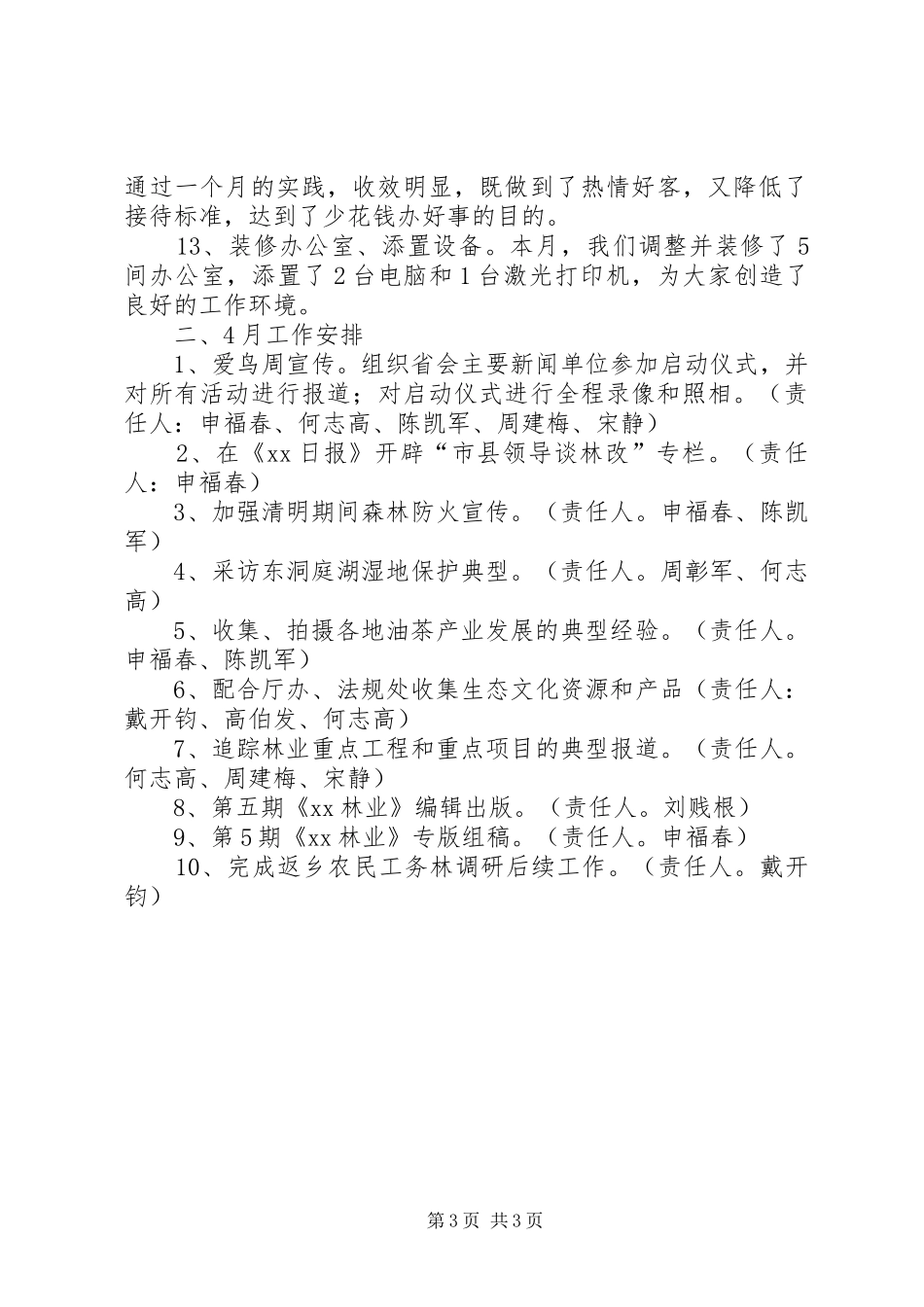 林业宣传三月份工作总结、四月份工作计划_第3页