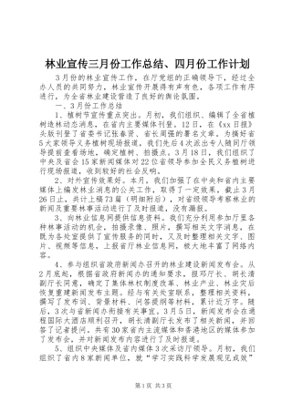 林业宣传三月份工作总结、四月份工作计划
