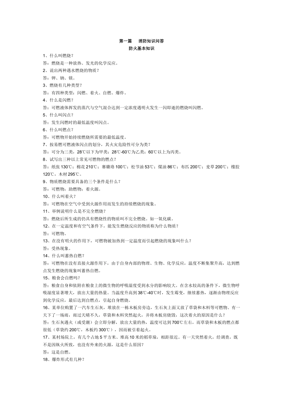消防知识问答_第1页