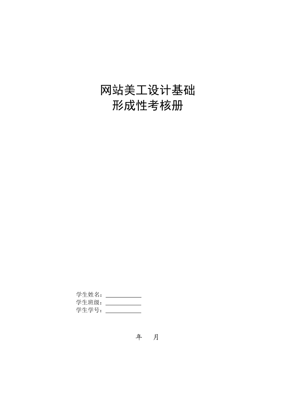网站美工设计基础形成性考核册_第1页