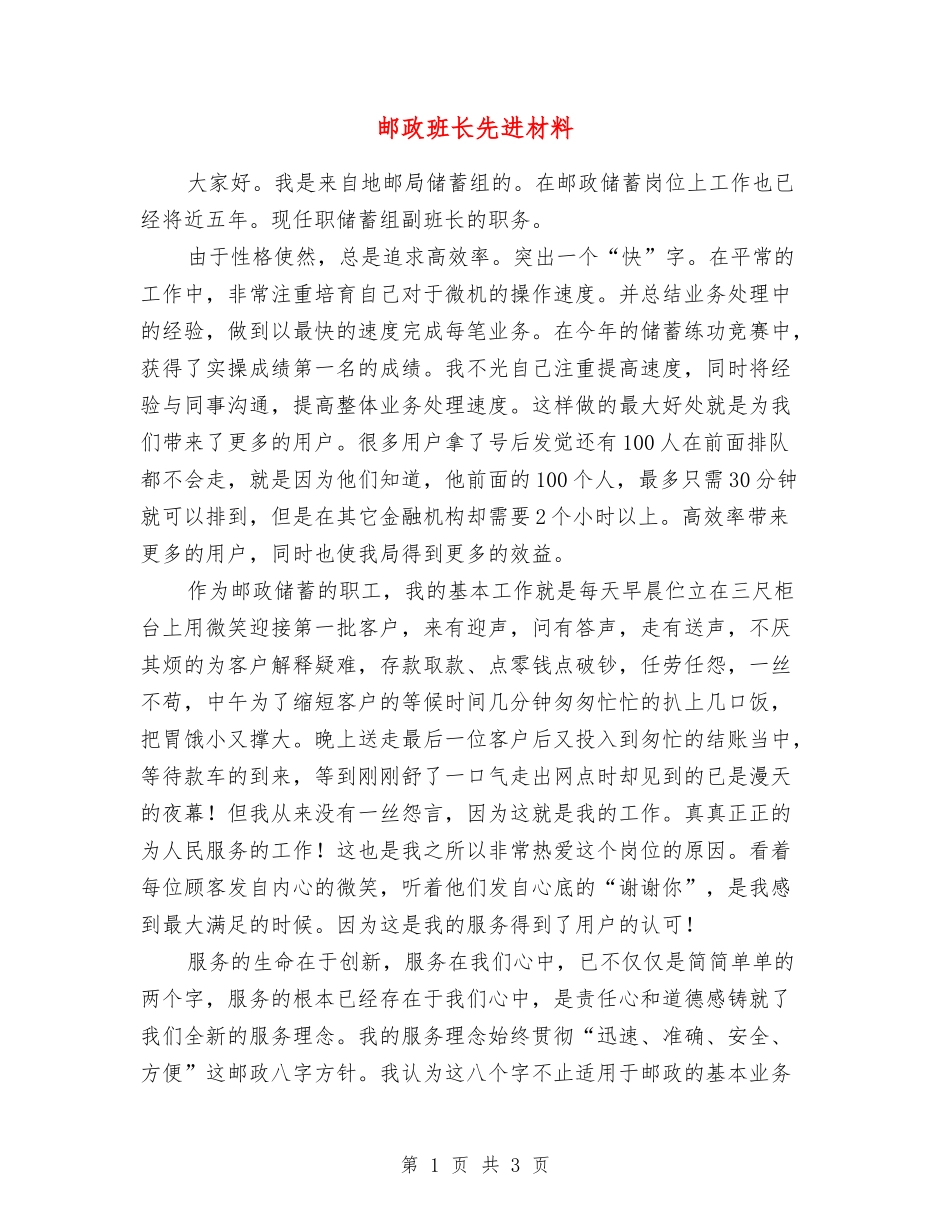 邮政班长先进材料_第1页