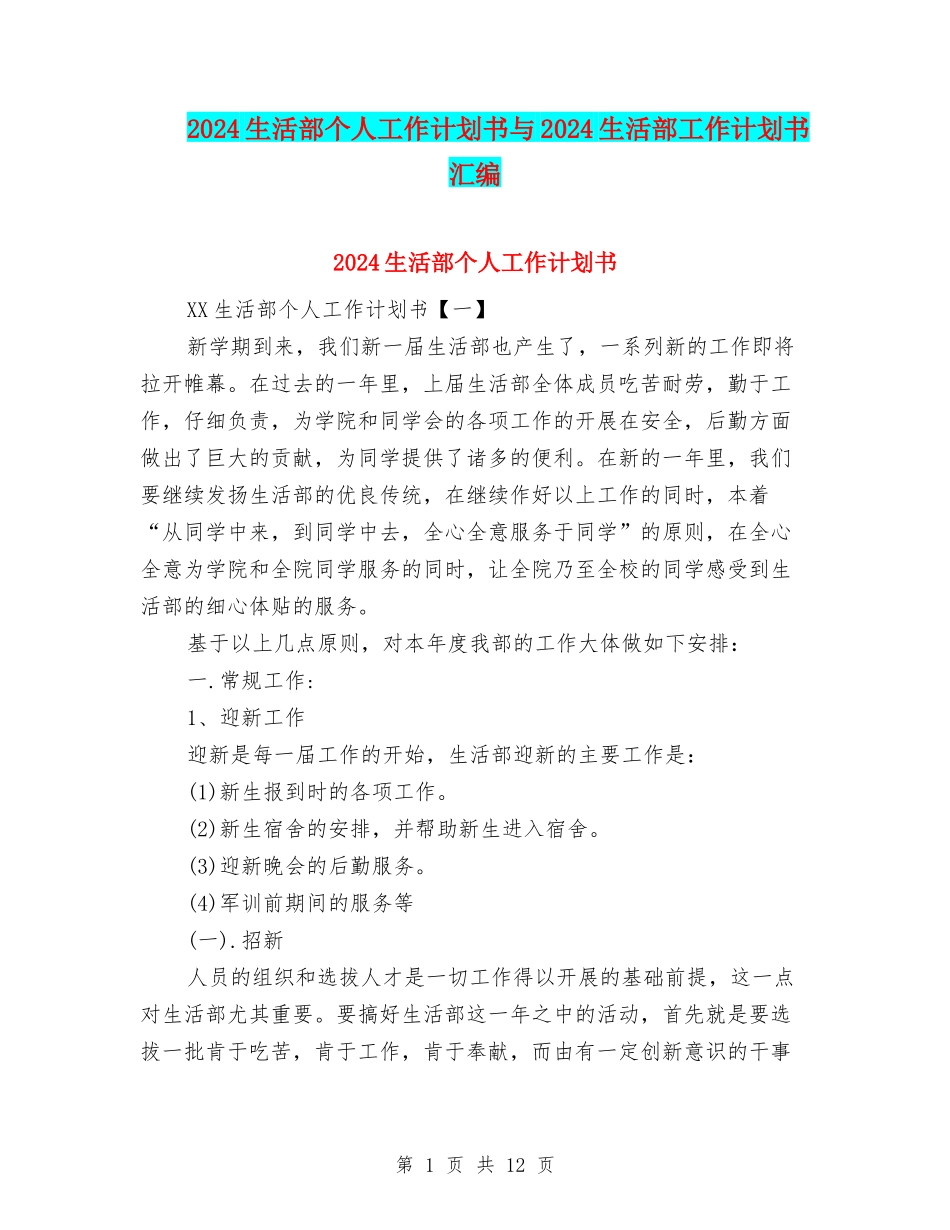 2024生活部个人工作计划书与2024生活部工作计划书汇编_第1页