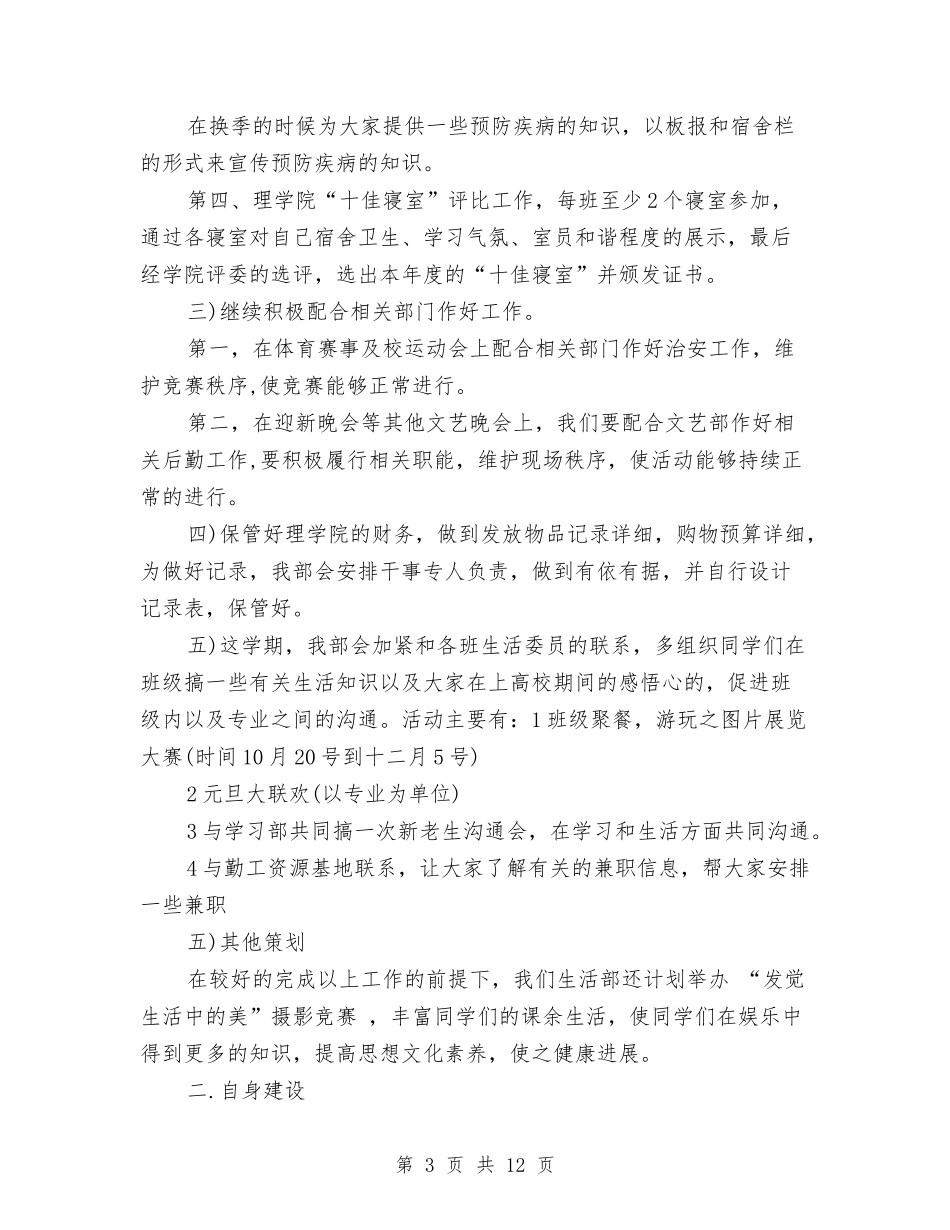 2024生活部个人工作计划书与2024生活部工作计划书汇编_第3页