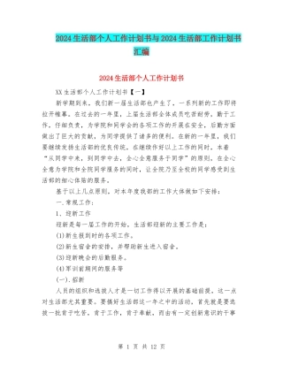 2024生活部个人工作计划书与2024生活部工作计划书汇编