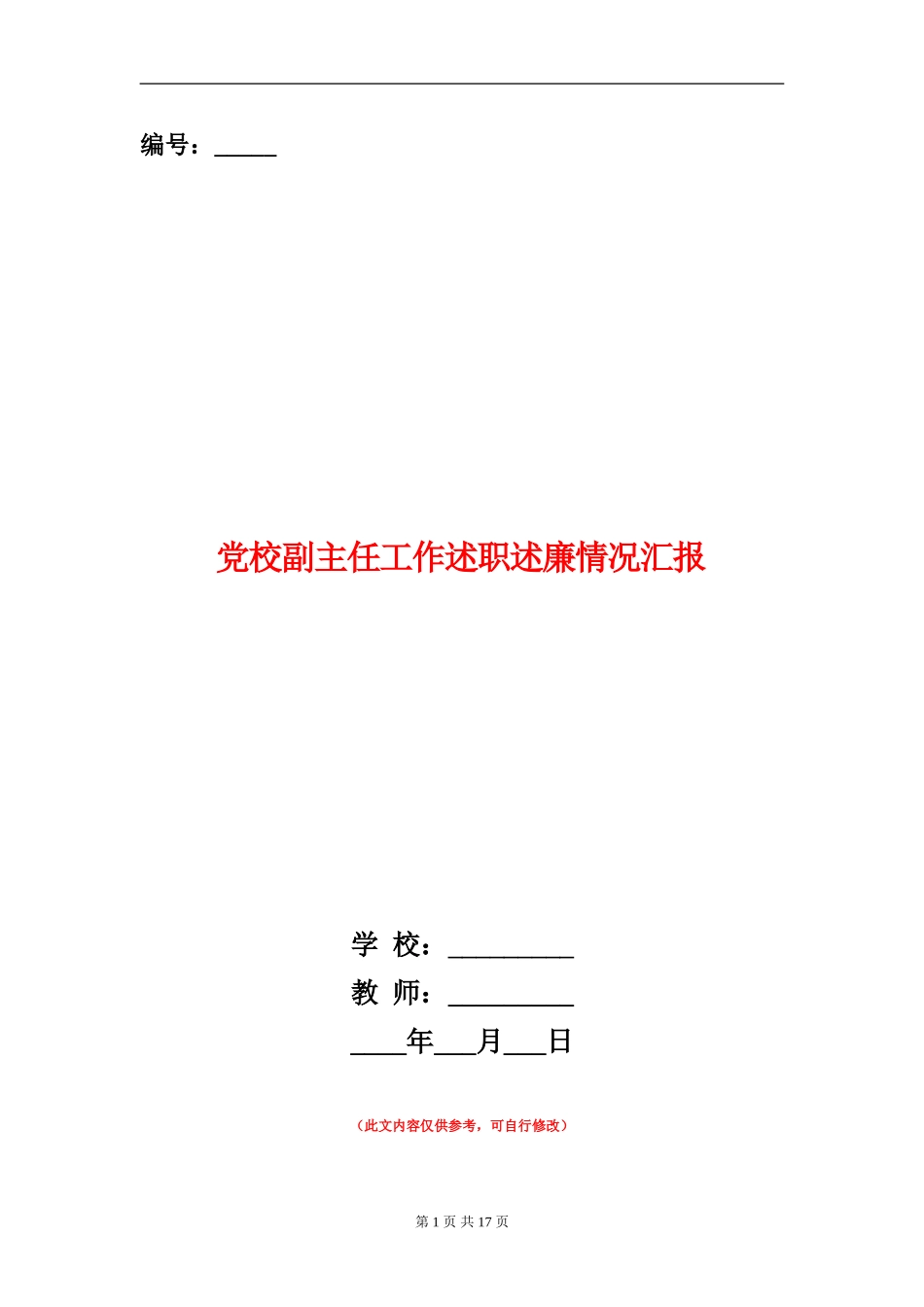 党校副主任工作述职述廉情况汇报_第1页