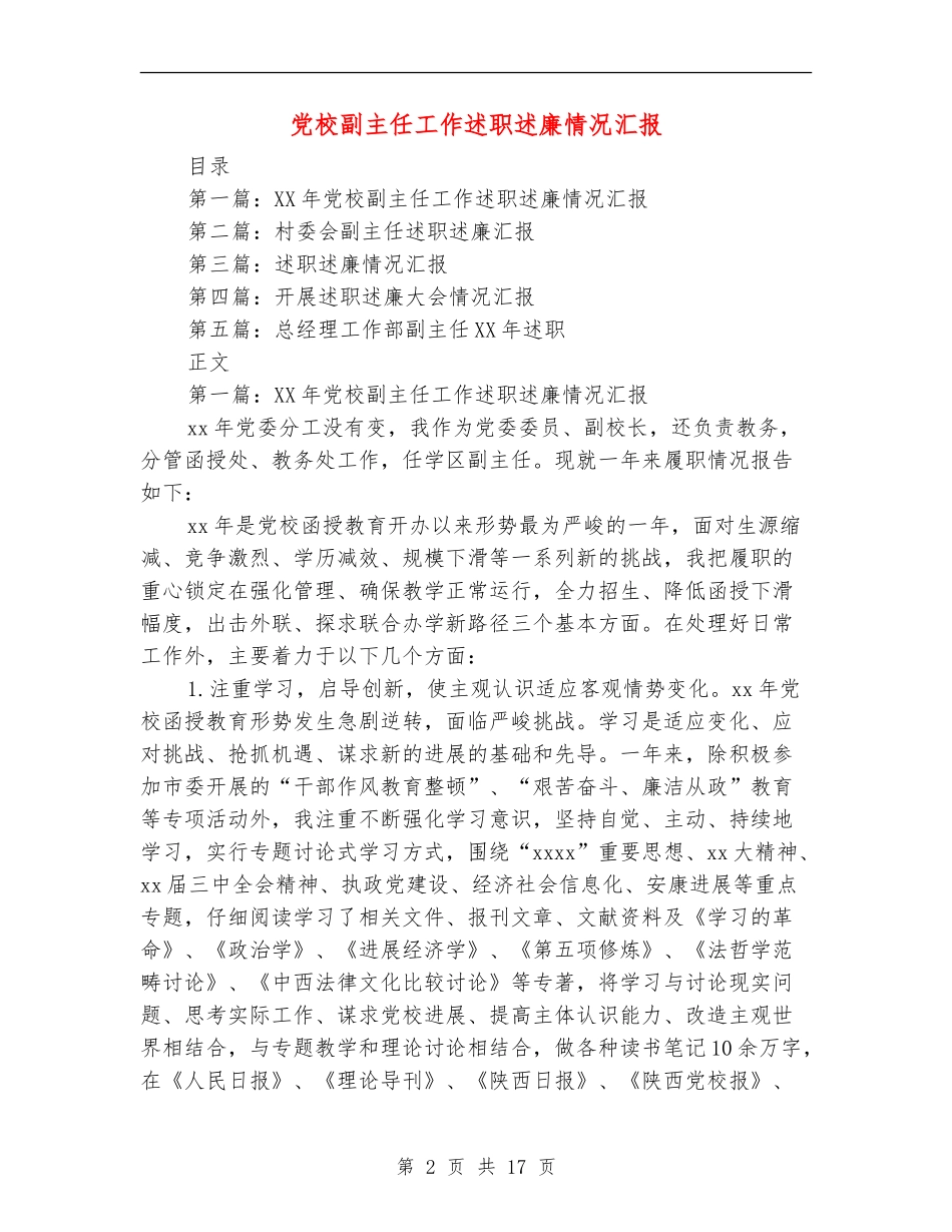 党校副主任工作述职述廉情况汇报_第2页