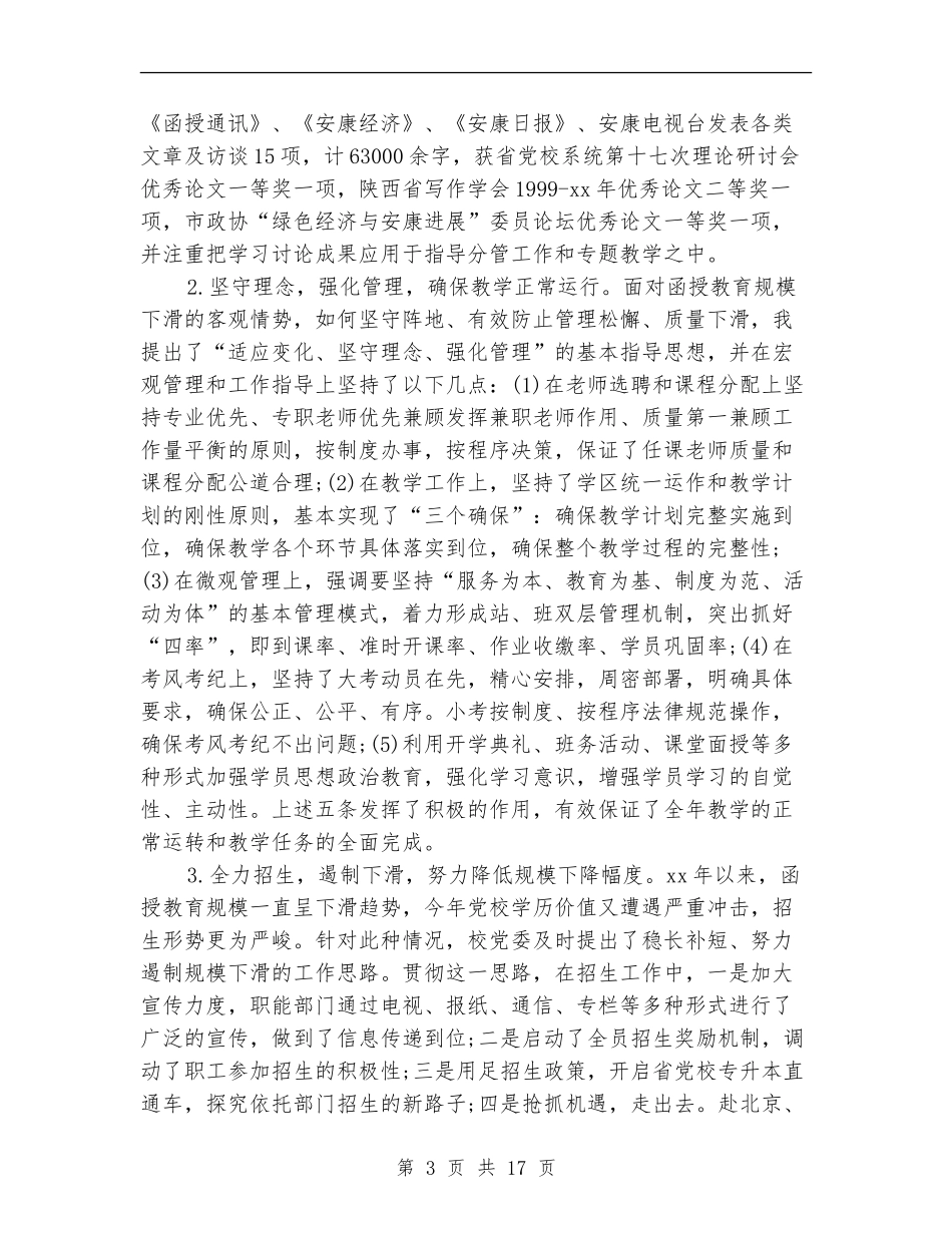 党校副主任工作述职述廉情况汇报_第3页