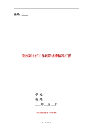 党校副主任工作述职述廉情况汇报