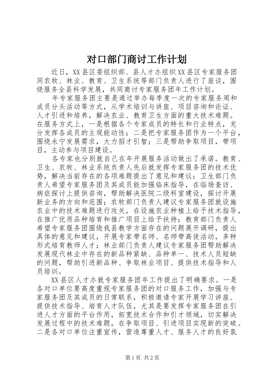 对口部门商讨工作计划_第1页