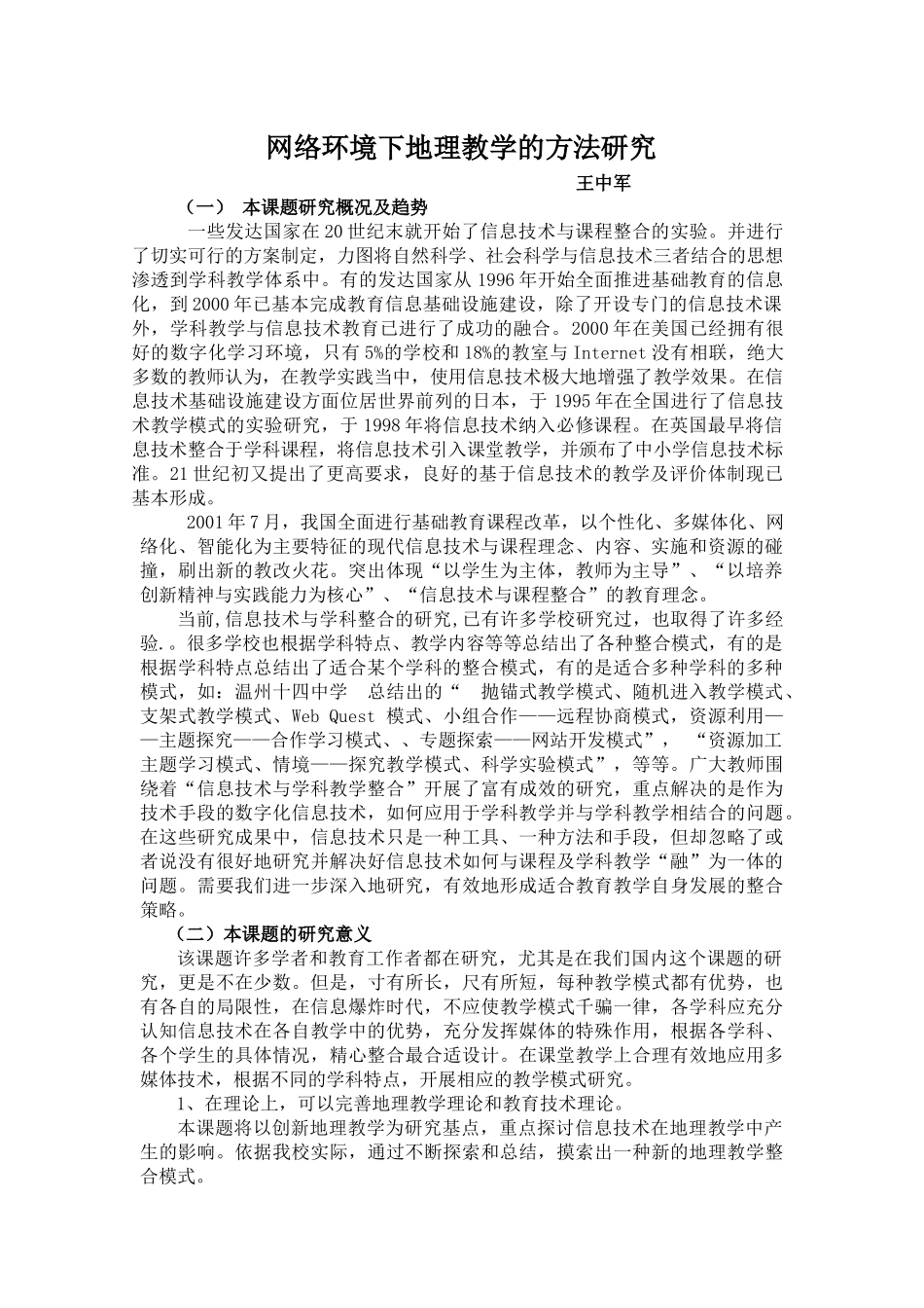 网络环境下地理教学的方法研究_第1页
