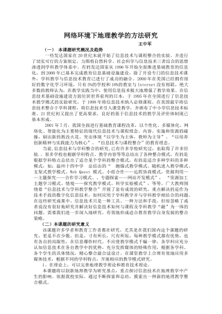 网络环境下地理教学的方法研究
