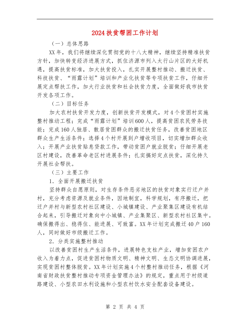 2024扶贫帮困工作计划_第2页