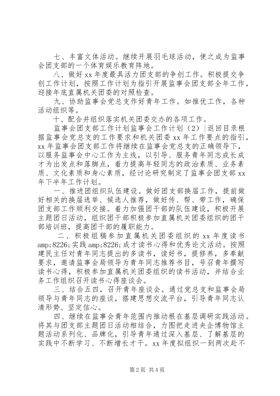 监事会工作计划3篇_第2页