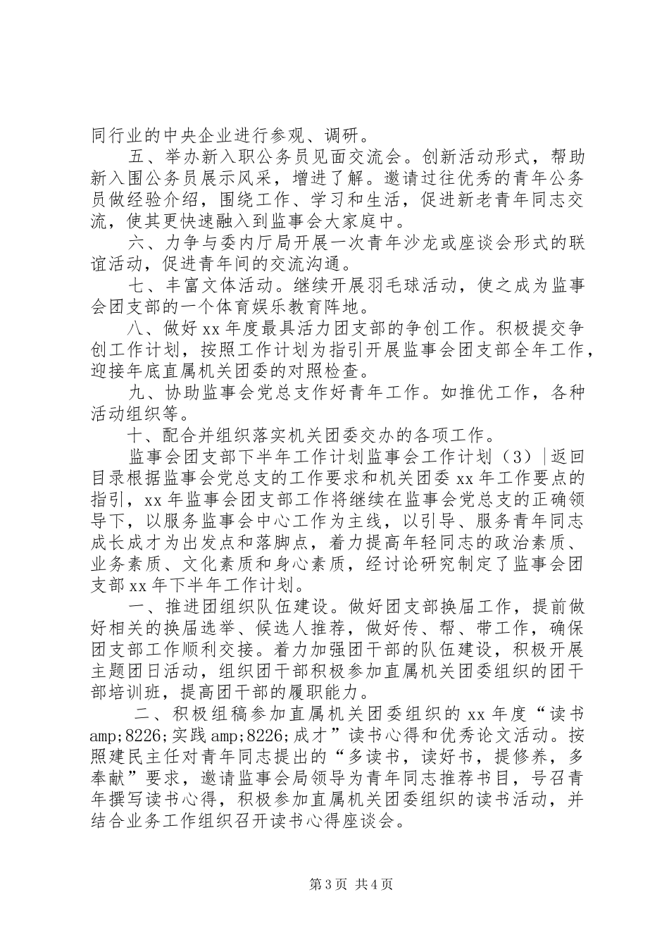 监事会工作计划3篇_第3页