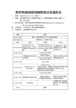 饮料与调酒新知国际研讨会议程表