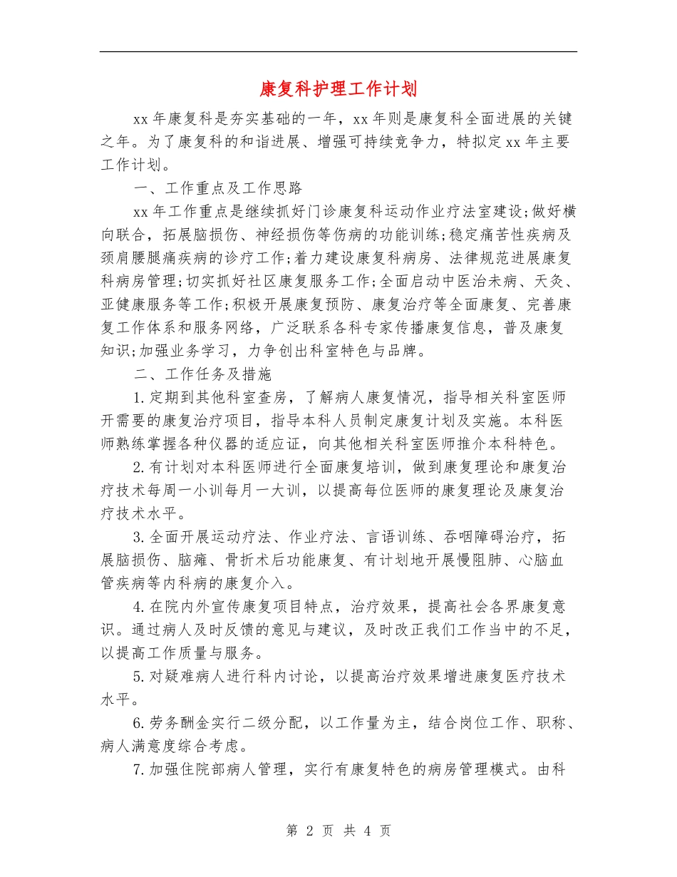 康复科护理工作计划_第2页