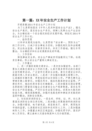 第一篇：XX年安全生产工作计划