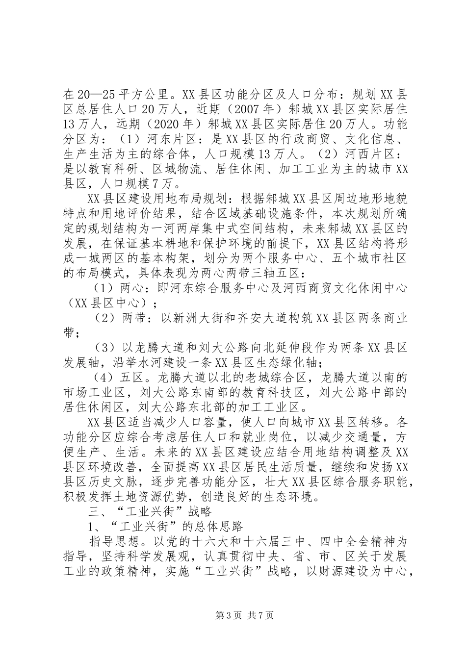 关于教育布局调整城镇建设规划情况汇报_第3页