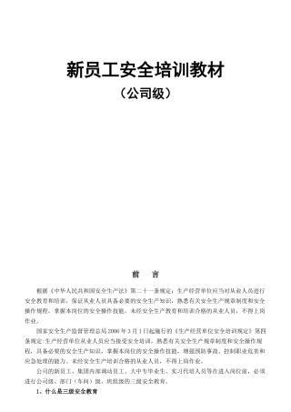 新员工安全培训教材