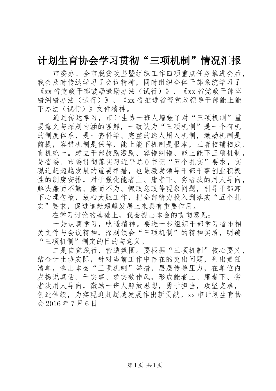 计划生育协会学习贯彻“三项机制”情况汇报_第1页