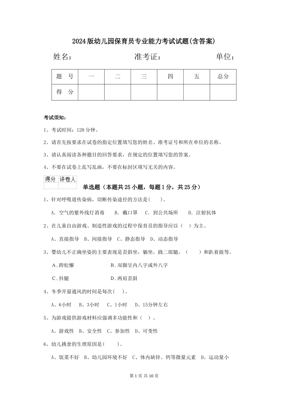 2024版幼儿园保育员专业能力考试试题(含答案)_第1页