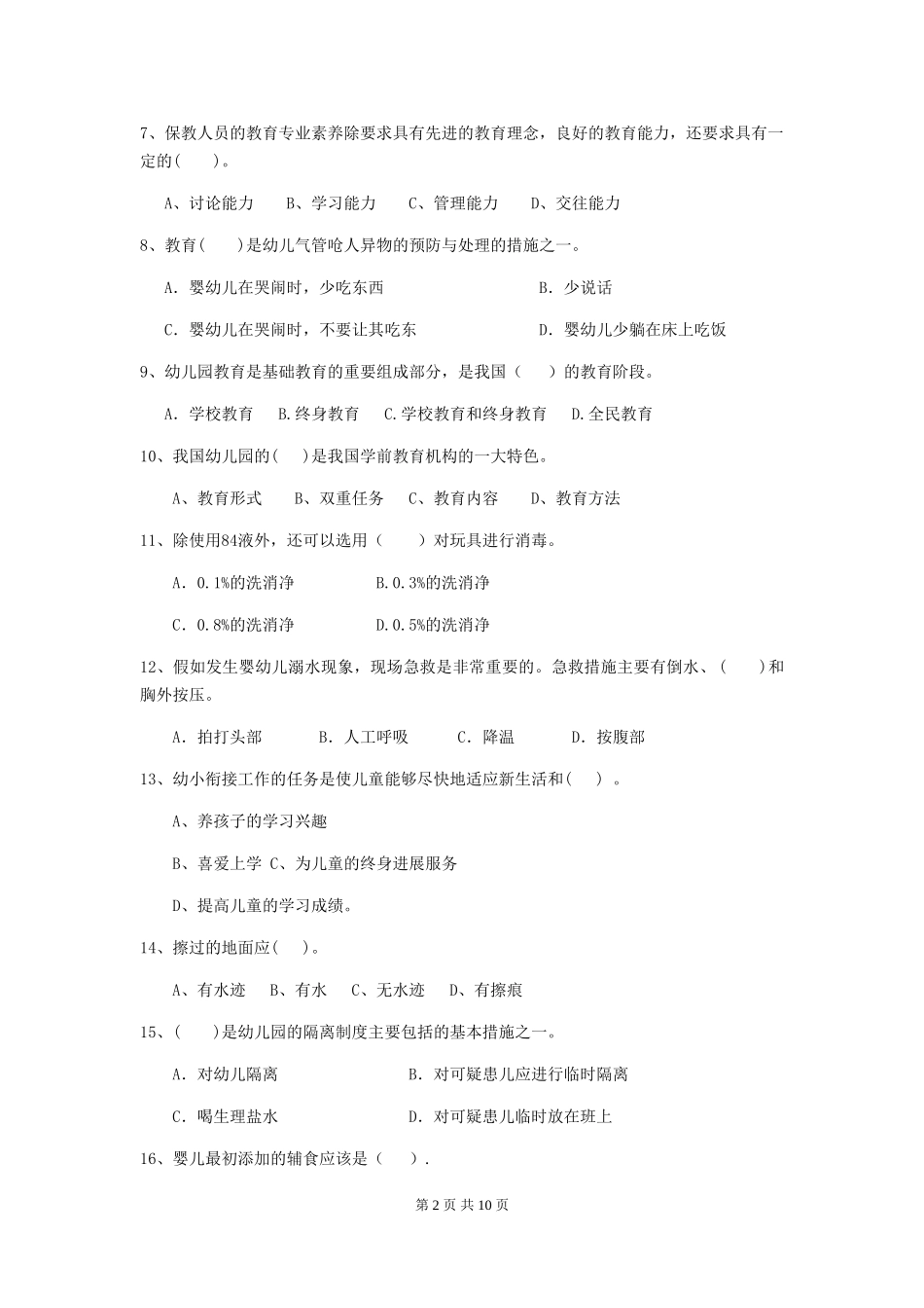 2024版幼儿园保育员专业能力考试试题(含答案)_第2页