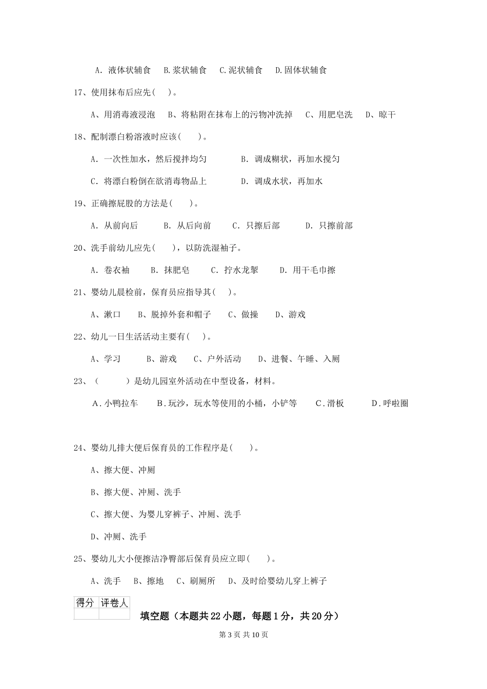 2024版幼儿园保育员专业能力考试试题(含答案)_第3页