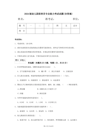 2024版幼儿园保育员专业能力考试试题(含答案)