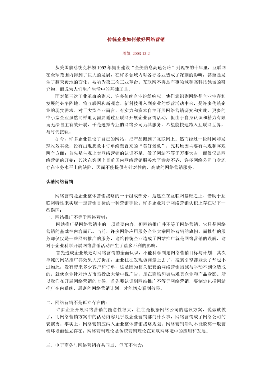 传统企业如何做好网络营销_第1页