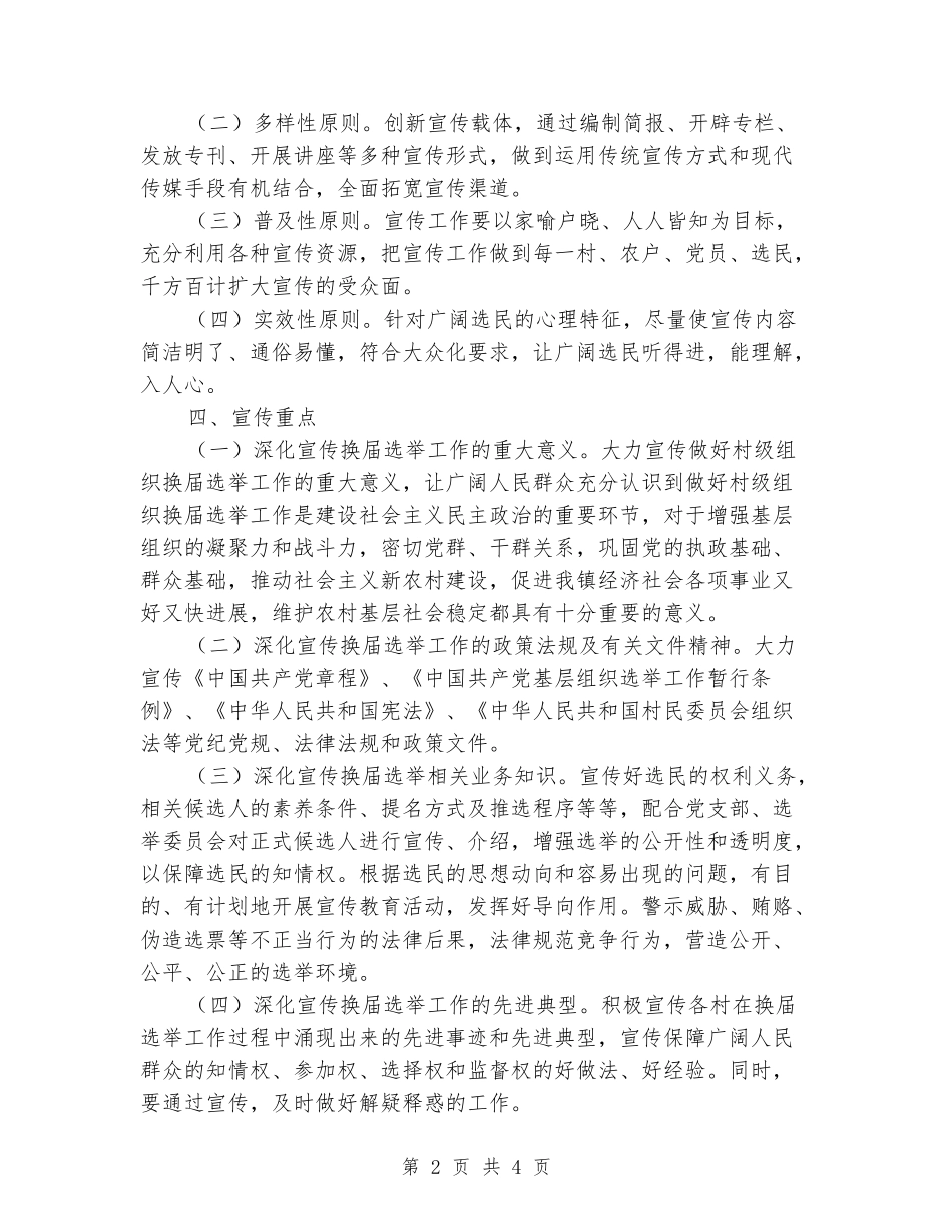 村组织换届选举工作宣传方案_第2页