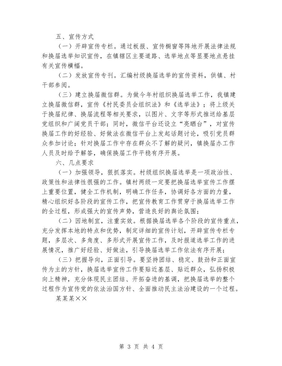 村组织换届选举工作宣传方案_第3页